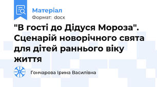 "В гості до Дідуся Мороза". Сценарій новорічного свята для дітей раннього віку життя