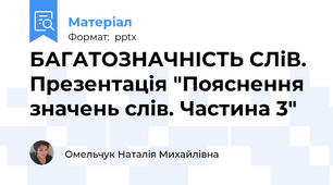БАГАТОЗНАЧНІСТЬ СЛіВ. Презентація "Пояснення значень слів. Частина 3"
