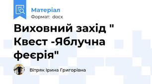 Виховний захід " Квест -Яблучна феєрія"