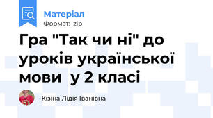 Гра "Так чи ні" до уроків української мови  у 2 класі