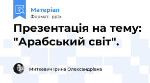 Презентація на тему: "Арабський світ".