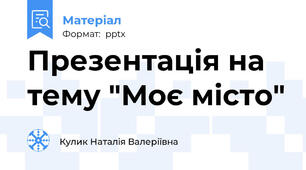 Презентація на тему "Моє місто"