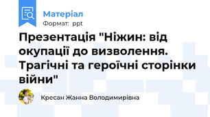 Презентація "Ніжин: від окупації до визволення. Трагічні та героїчні сторінки війни"