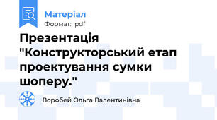 Презентація "Конструкторський етап проектування сумки шоперу."