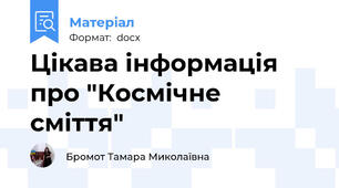 Цікава інформація про "Космічне сміття"