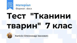 Тест  "Тканини тварин"  7 клас
