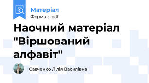 Наочний матеріал "Віршований алфавіт"