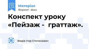 Конспект уроку «Пейзаж -  граттаж».