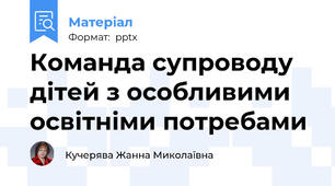 Команда супроводу дітей з особливими освітніми потребами