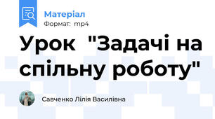 Урок  "Задачі на спільну роботу"