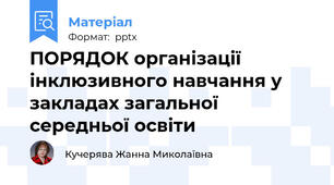 ПОРЯДОК організації інклюзивного навчання у закладах загальної середньої освіти
