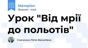 Урок "Від мрії до польотів"