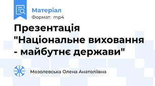Презентація "Національне виховання - майбутнє держави"