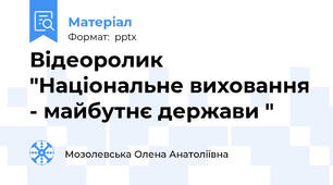 Відеоролик "Національне виховання - майбутнє держави "