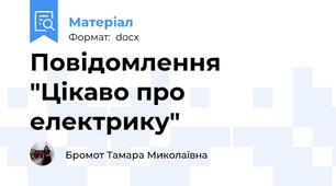 Повідомлення "Цікаво про електрику"