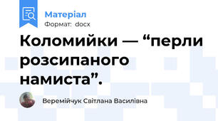 Коломийки — “перли розсипаного намиста”.
