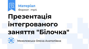 Презентація інтегрованого заняття "Білочка"