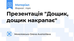 Презентація "Дощик, дощик накрапає"