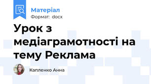 Урок з медіаграмотності на тему Реклама