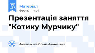 Презентація заняття "Котику Мурчику"