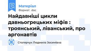 Найдавніші цикли давньогрецьких міфів : троянський, ліванський, про аргонавтів