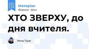 ХТО ЗВЕРХУ, до дня вчителя.