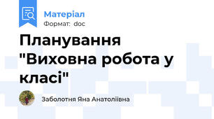 Планування "Виховна робота у класі"