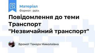 Повідомлення до теми Транспорт   "Незвичайний транспорт"