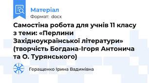 Самостіна робота для учнів 11 класу з теми: «Перлини Західноукраїнської літератури»  (творчість Богдана-Ігоря Антонича та О. Турянського)