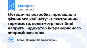 Методична розробка, прилад для фізичного кабінету: «Електричний термометр, вольтметр постійної напруги, індикатор інфрачервоного випромінювання»