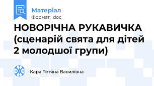 НОВОРІЧНА РУКАВИЧКА (сценарій свята для дітей 2 молодшої групи)