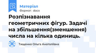 Розпізнавання геометричних фігур. Задачі на збільшення(зменшення) числа на кілька одиниць.