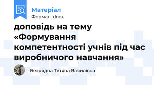 доповідь на тему «Формування компетентності учнів під час виробничого навчання»
