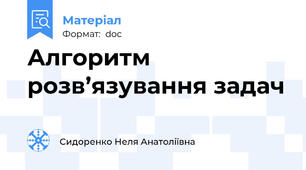 Алгоритм розв’язування задач