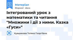 Інтегрований урок з математики та читання "Множини і дії з ними. Казка «Гуси»"