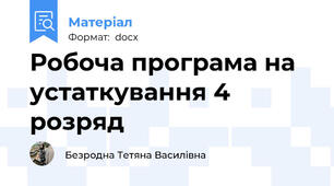 Робоча програма на устаткування 4 розряд