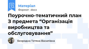 Поурочно-тематичний план З предмета “Організація виробництва та обслуговування”