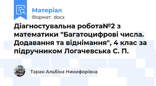 Діагностувальна робота№2 з математики "Багатоцифрові числа. Додавання та віднімання", 4 клас за підручником Логачевська С. П.