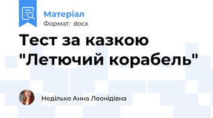 Тест за казкою "Летючий корабель"