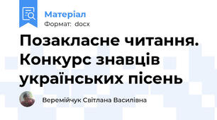 Позакласне читання. Конкурс знавців українських пісень