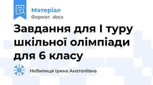 Завдання для I туру шкільної олімпіади для 6 класу