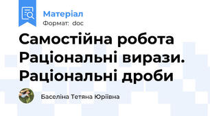 Самостійна робота Раціональні вирази. Раціональні дроби