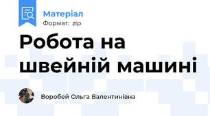 Робота на швейній машині