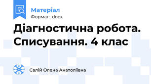 Діагностична робота. Списування. 4 клас