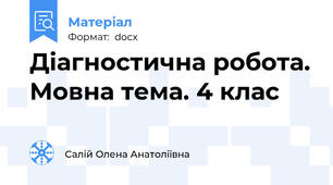 Діагностична робота. Мовна тема. 4 клас