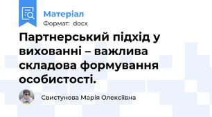 Партнерський підхід у вихованні – важлива складова формування особистості.