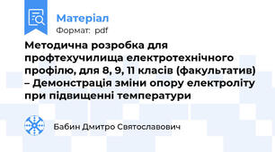 Методична розробка для профтехучилища електротехнічного профілю, для 8, 9, 11 класів (факультатив) – Демонстрація зміни опору електроліту при підвищенні температури