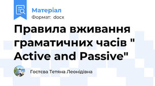 Правила вживання граматичних часів " Active and Passive"