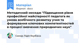 Методичний меседж "Підвищення рівня професійної майстерності педагога як умова всебічного розвитку учня та формування ключових компетентностей в процесі вивчення природничих наук"