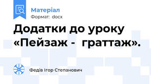 Додатки до уроку «Пейзаж -  граттаж».